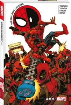 Робби Томпсон: Человек-Паук. Дэдпул. Том 6. ДМП