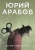 Юрий Арабов: Случай с Кадастровым Юрий Арабов: Случай с Кадастровым
