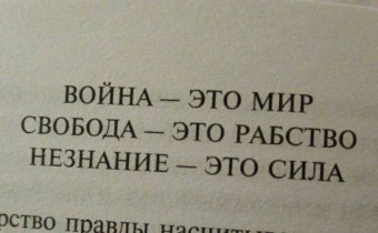 Джордж Оруэлл: 1984