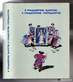 В Тридевятом царстве, в Тридесятом государстве