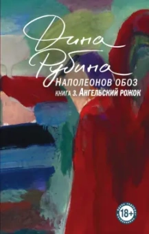 Дина Рубина: Наполеонов обоз. Книга 3. Ангельский рожок