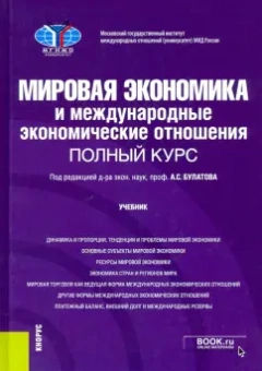 Булатов, Абрамова, Арапова: Мировая экономика и международные экономические отношения. Полный курс. Учебник