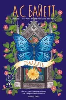 А. С. Байетт: Обладать