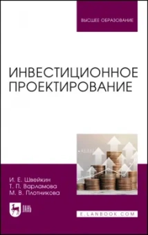 Швейкин, Варламова, Плотникова: Инвестиционное проектирование. Учебное пособие