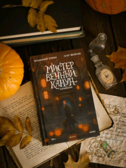 Торин, Яковлев: Мистер Вечный Канун. Уэлихолн