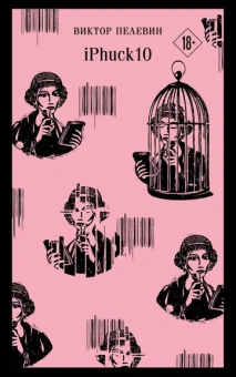 Пелевин В.О.: Набор из двух книг "iPhuck + Путешествие в Элевсин"