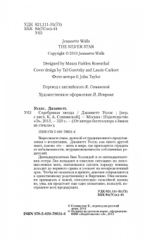 Джаннетт Уоллс: Серебряная звезда