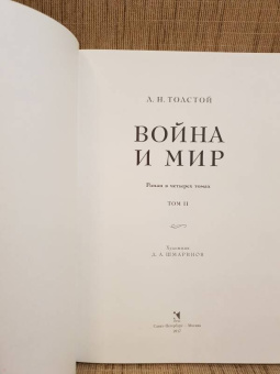 Лев Толстой: Война и мир. В четырех томах. Том 2