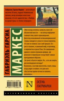 Маркес Гарсиа: Осень патриарха (новый перевод)