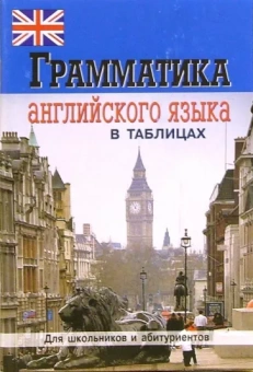 Е. Бойцова: Грамматика английского языка в таблицах и схемах