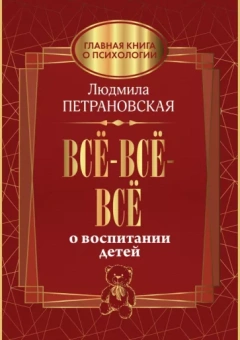 Людмила Петрановская: Всё-всё-всё о воспитании детей