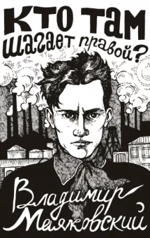 Владимир Маяковский: Кто там шагает правой?