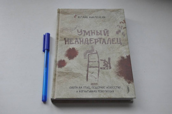 Клайв Финлейсон: Умный неандерталец. Охота на птиц, пещерное искусство и когнитивная революция