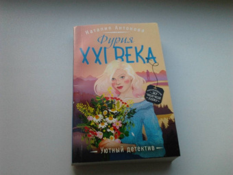 Наталия Антонова: Фурия XXI века