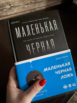 Шэрон Болтон: Маленькая черная ложь