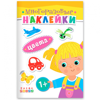 Книжка. Многоразовые наклейки. Цвета (1+)