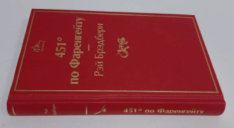 Рэй Брэдбери: 451° по Фаренгейту