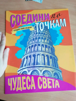 Соедини по точкам. Чудеса света