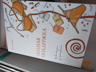 Натали Вудс: Полная поддержка. Уроки жизни из примерочной