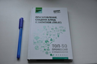 Богачева, Пичугина, Клименко: Приготовление сладких блюд и напитков (ПМ.07). Учебное пособие