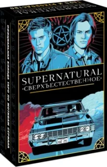 Минерва Сигел: Supernatural. Сверхъестественное. Таро и руководство