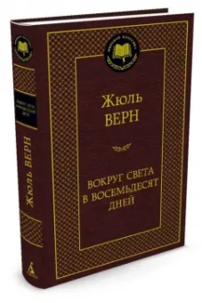 Жюль Верн: Вокруг света в восемьдесят дней