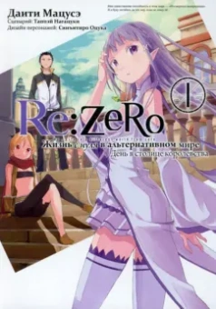 Таппэй Нагацуки: Re:  Zero. Жизнь с нуля в альтернативном мире. День в столице королевства. Том 1