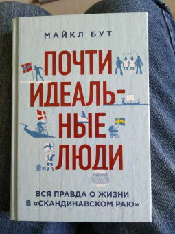 Майкл Бут: Почти идеальные люди. Вся правда о жизни в "Скандинавском раю"