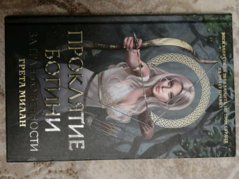 Грета Милан: Проклятие богини. За гранью вечности
