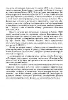 Ивасенко, Никонова, Петухова: Финансы субъектов малого и среднего предпринимательства. Учебное пособие