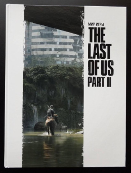 Брэдли, Бэйкир, Гросс: Мир игры The Last of Us Part II