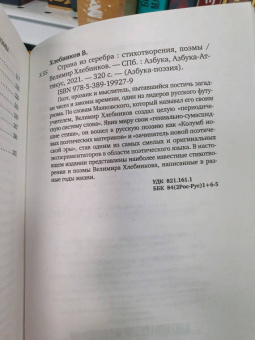 Велимир Хлебников: Страна из серебра