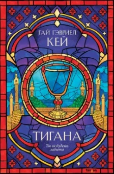 Гай Кей: Тигана