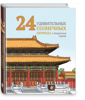 Инчун Ли: 24 удивительных солнечных периода в Запретном городе