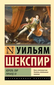 Уильям Шекспир: Король Лир. Ричард III