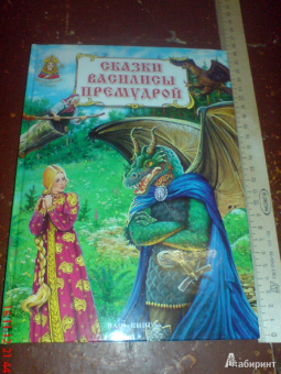 Сказки Василисы Премудрой