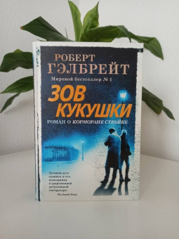 Роберт Гэлбрейт: Корморан Страйк. Книга 1. Зов Кукушки
