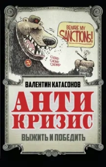 Валентин Катасонов: Антикризис. Выжить и победить