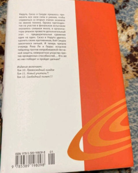 Масаси Кисимото: Naruto. Наруто. Книга 4. Превосходный ниндзя. Тома 10-12