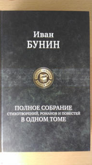 Иван Бунин: Полное собрание стихотворений, романов и повестей в одном томе