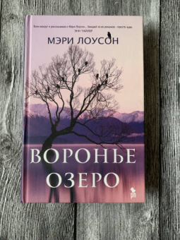 Мэри Лоусон: Воронье озеро