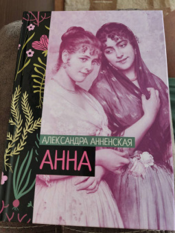 Александра Анненская: Анна