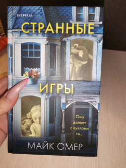 Майк Омер: Странные игры