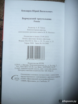 Юрий Бондарев: Бермудский треугольник