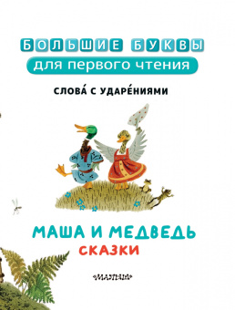 Маша и медведь. Сказки