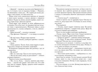 Виктория Миш: Невеста снежного лорда