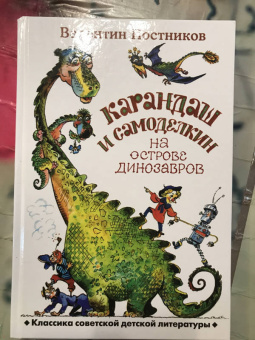 Валентин Постников: Карандаш и Самоделкин на острове динозавров