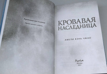 Чжао Вэнь: Кровавая наследница