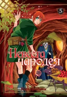Корэ Ямадзаки: Невеста чародея. Том 5