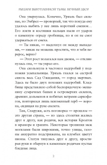 Дейв Радден: Рыцари выкупленной тьмы. Вечный двор